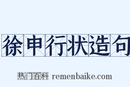 徐申行状造句是什么意思的图片